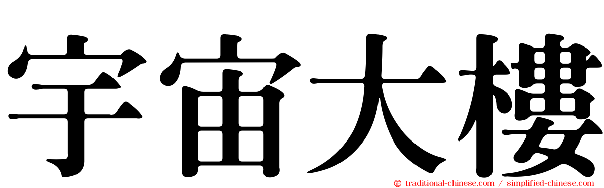 宇宙大樓