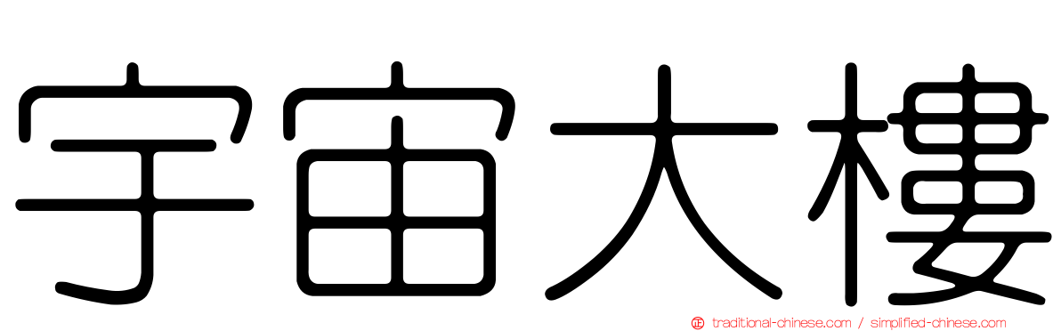 宇宙大樓