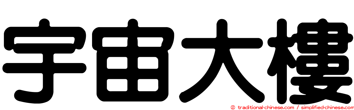 宇宙大樓