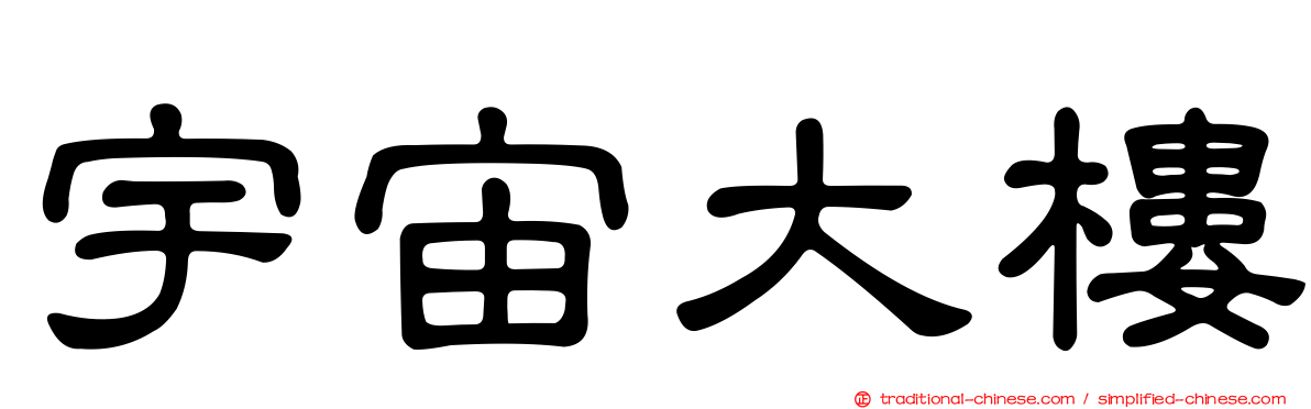 宇宙大樓
