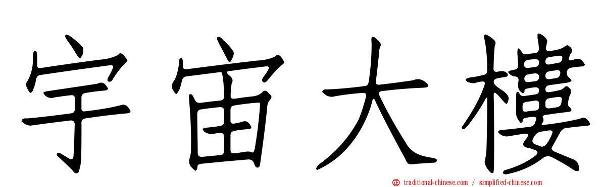 宇宙大樓