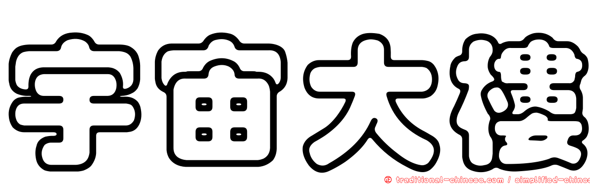 宇宙大樓