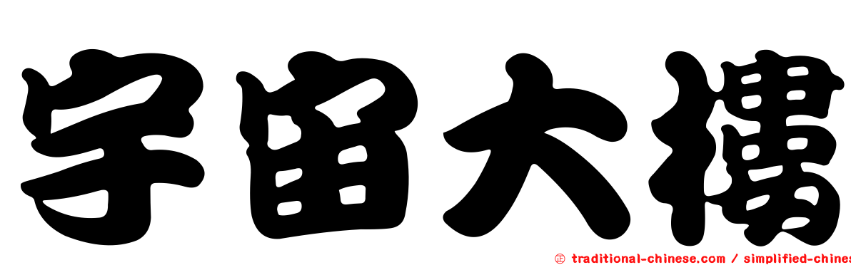 宇宙大樓