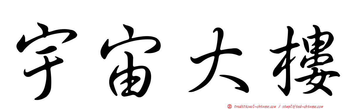 宇宙大樓