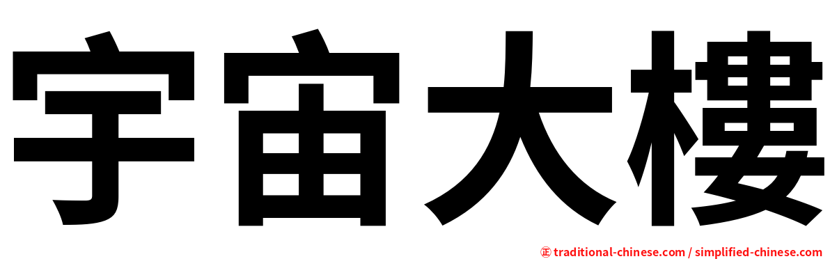 宇宙大樓