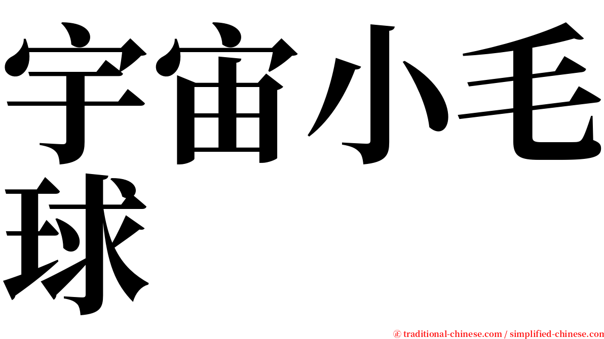 宇宙小毛球 serif font