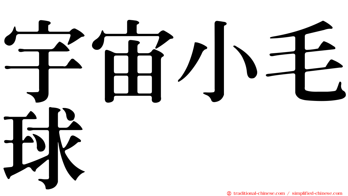 宇宙小毛球