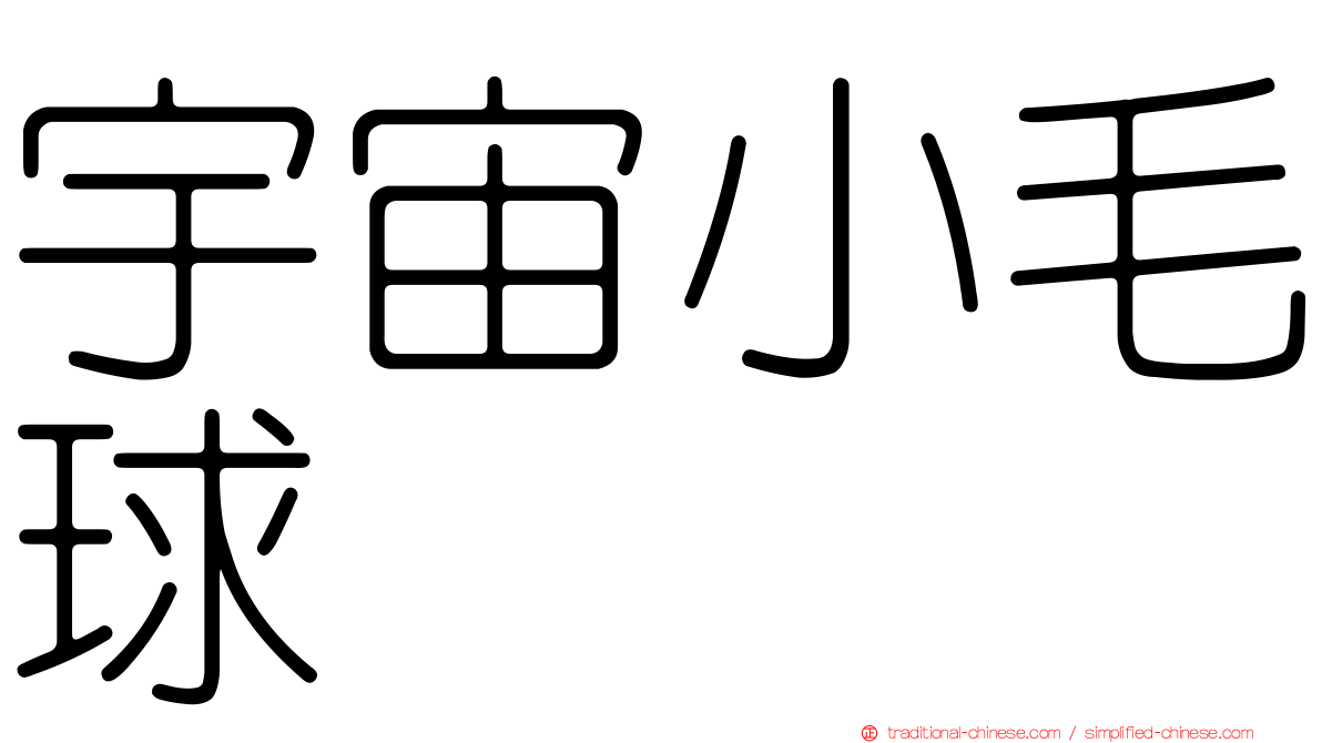 宇宙小毛球