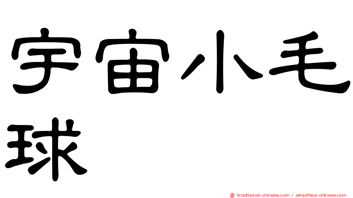 宇宙小毛球