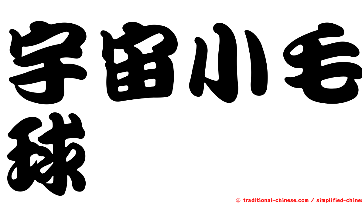 宇宙小毛球