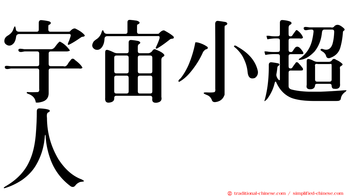 宇宙小超人