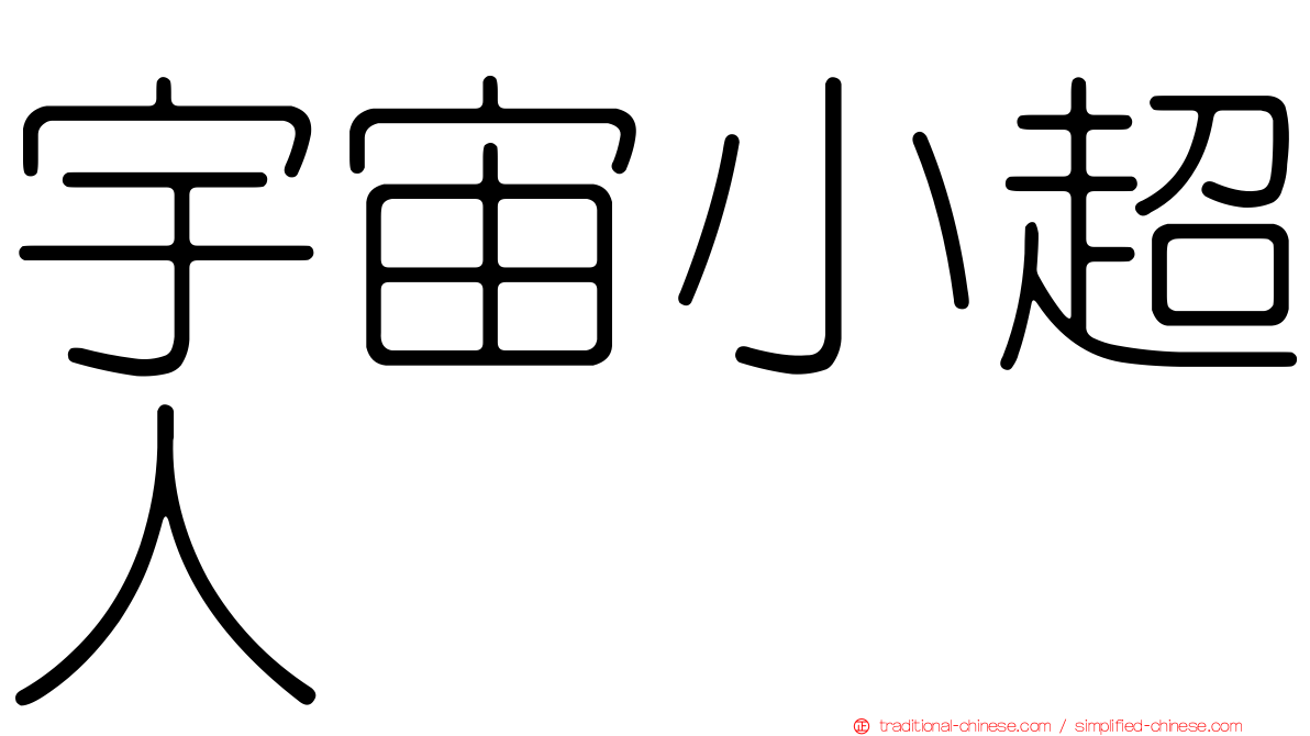 宇宙小超人