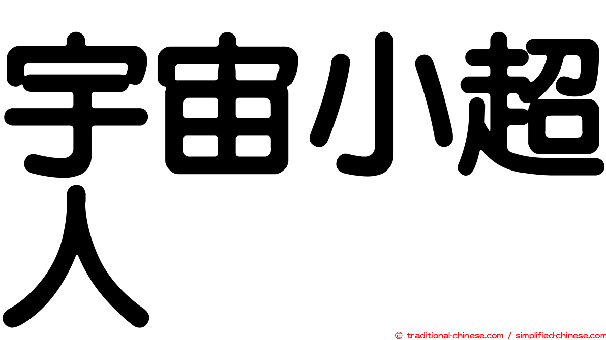 宇宙小超人