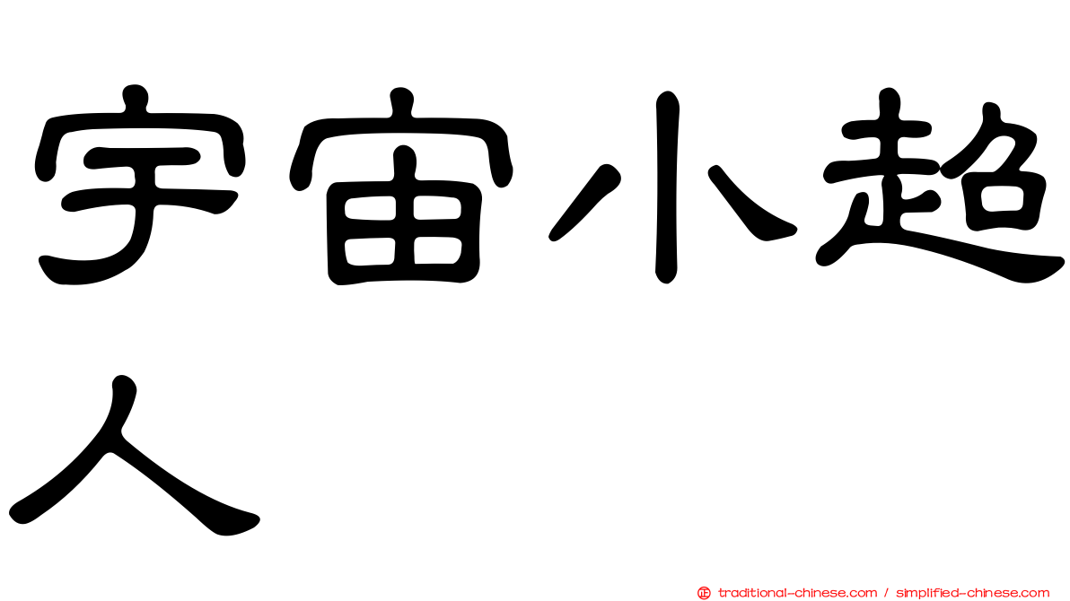 宇宙小超人