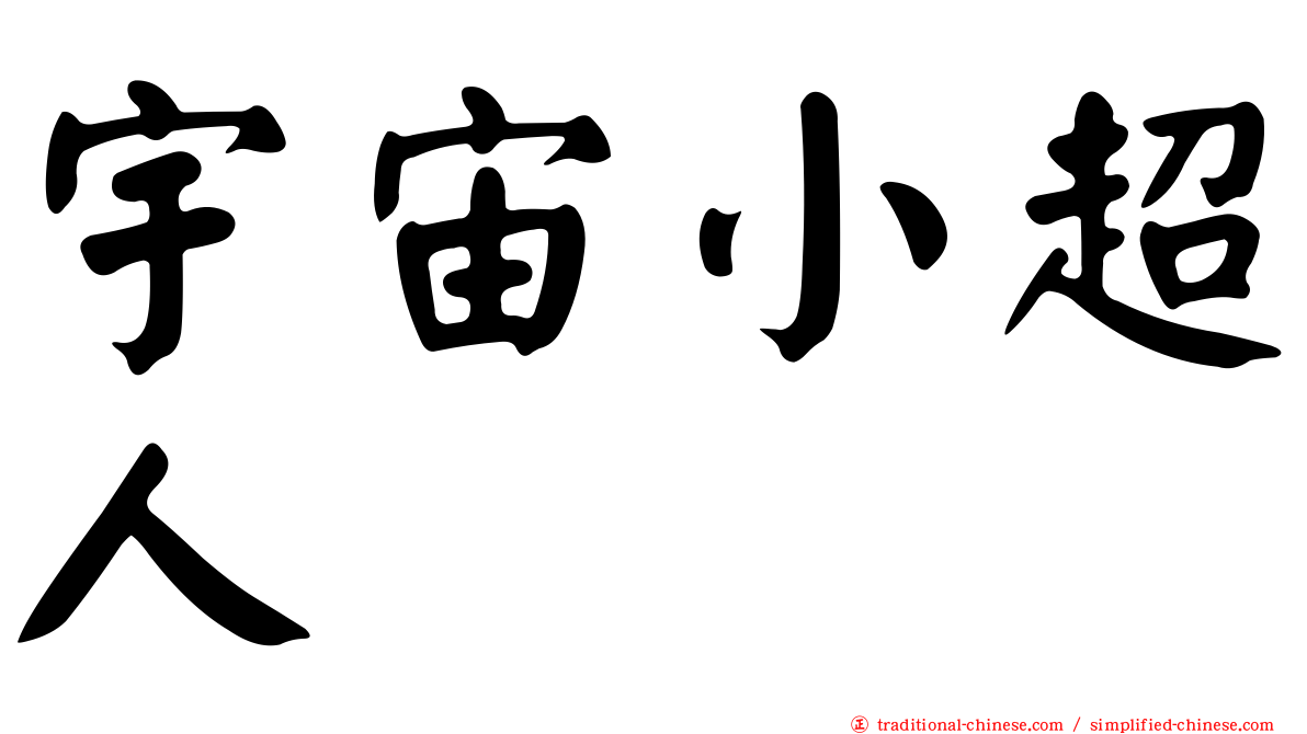 宇宙小超人
