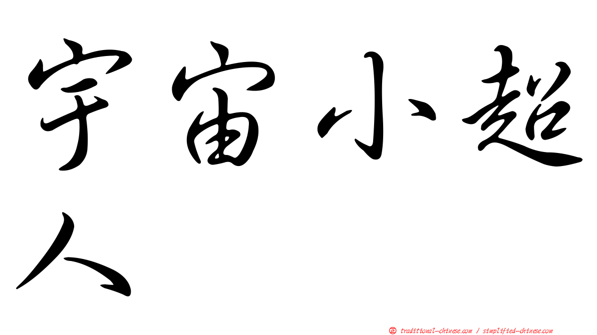 宇宙小超人