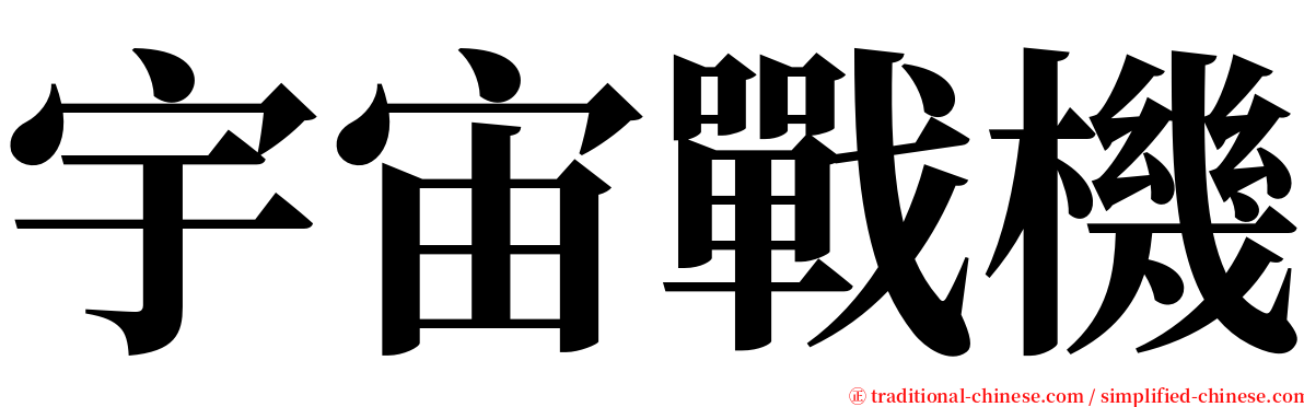 宇宙戰機 serif font