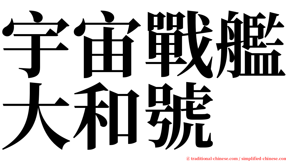 宇宙戰艦大和號 serif font