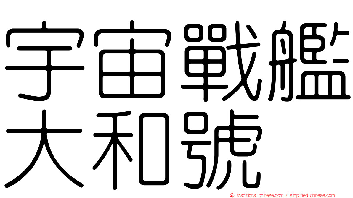 宇宙戰艦大和號