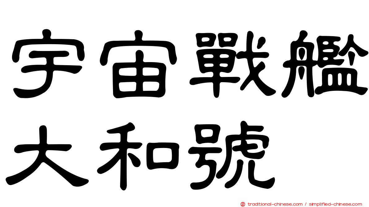 宇宙戰艦大和號