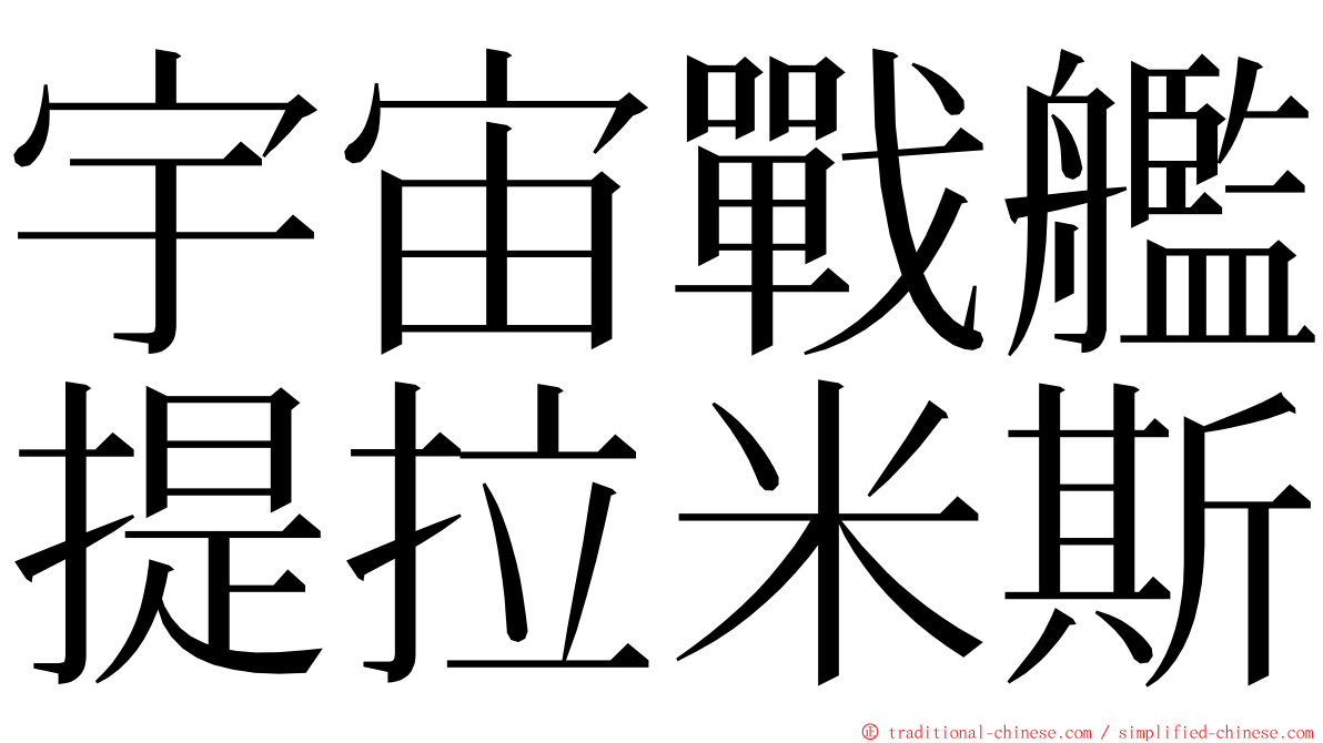 宇宙戰艦提拉米斯 ming font