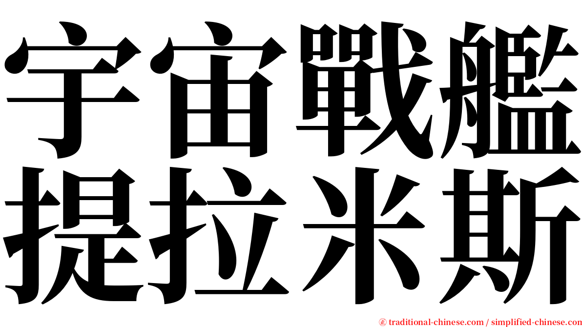 宇宙戰艦提拉米斯 serif font