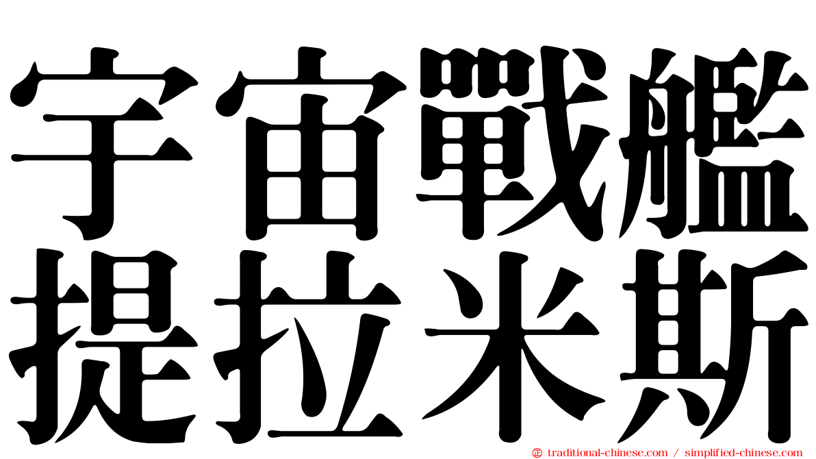 宇宙戰艦提拉米斯