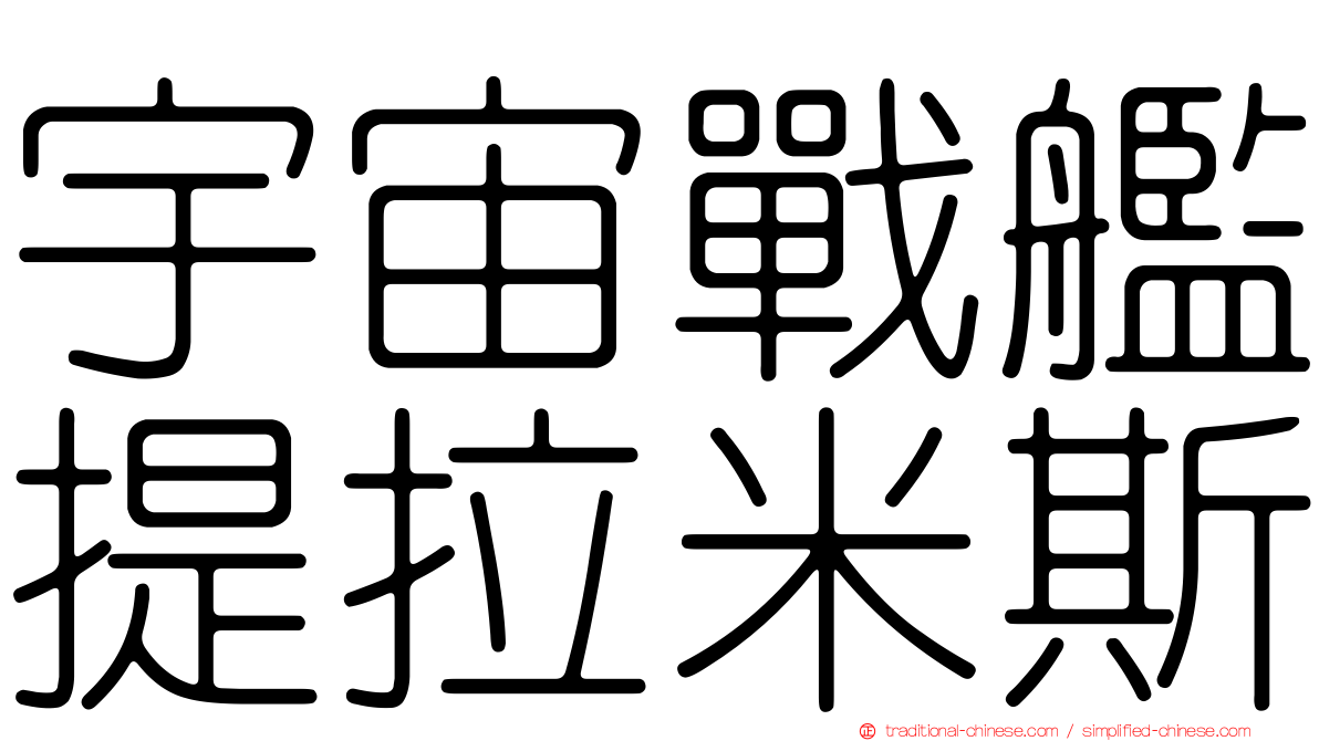 宇宙戰艦提拉米斯
