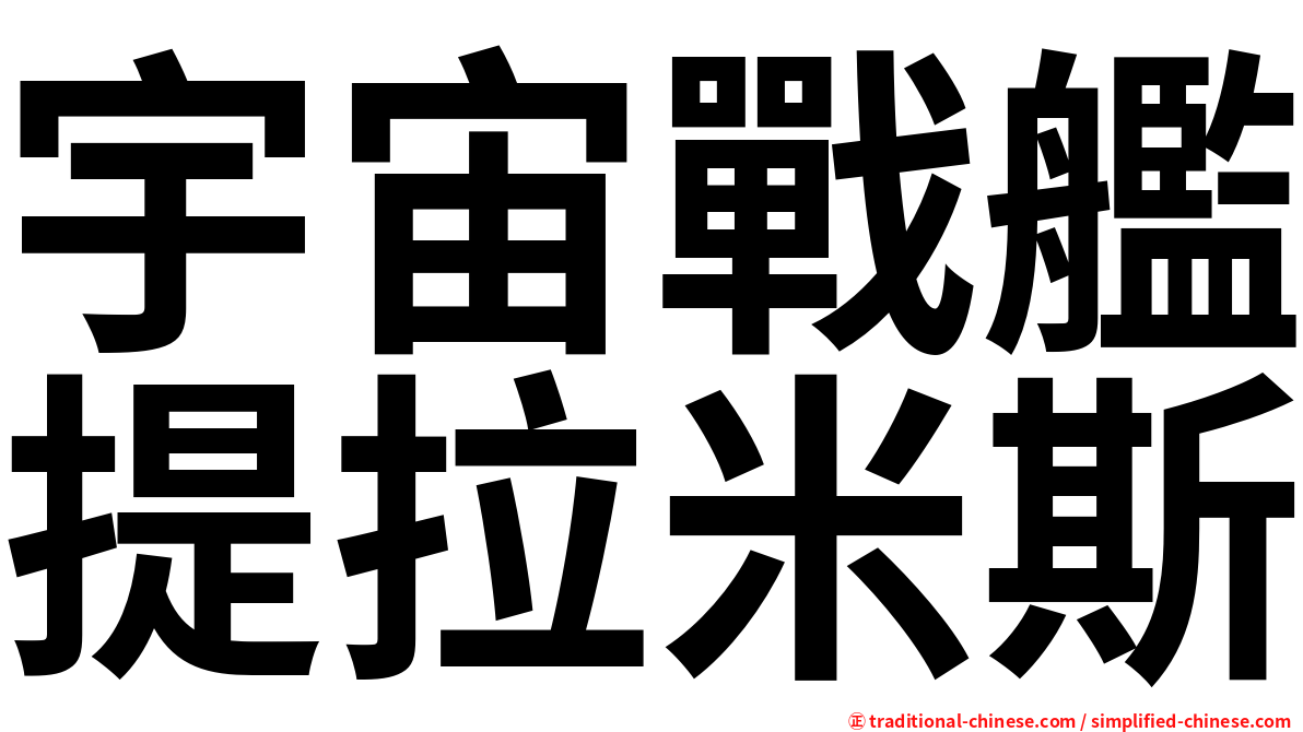 宇宙戰艦提拉米斯
