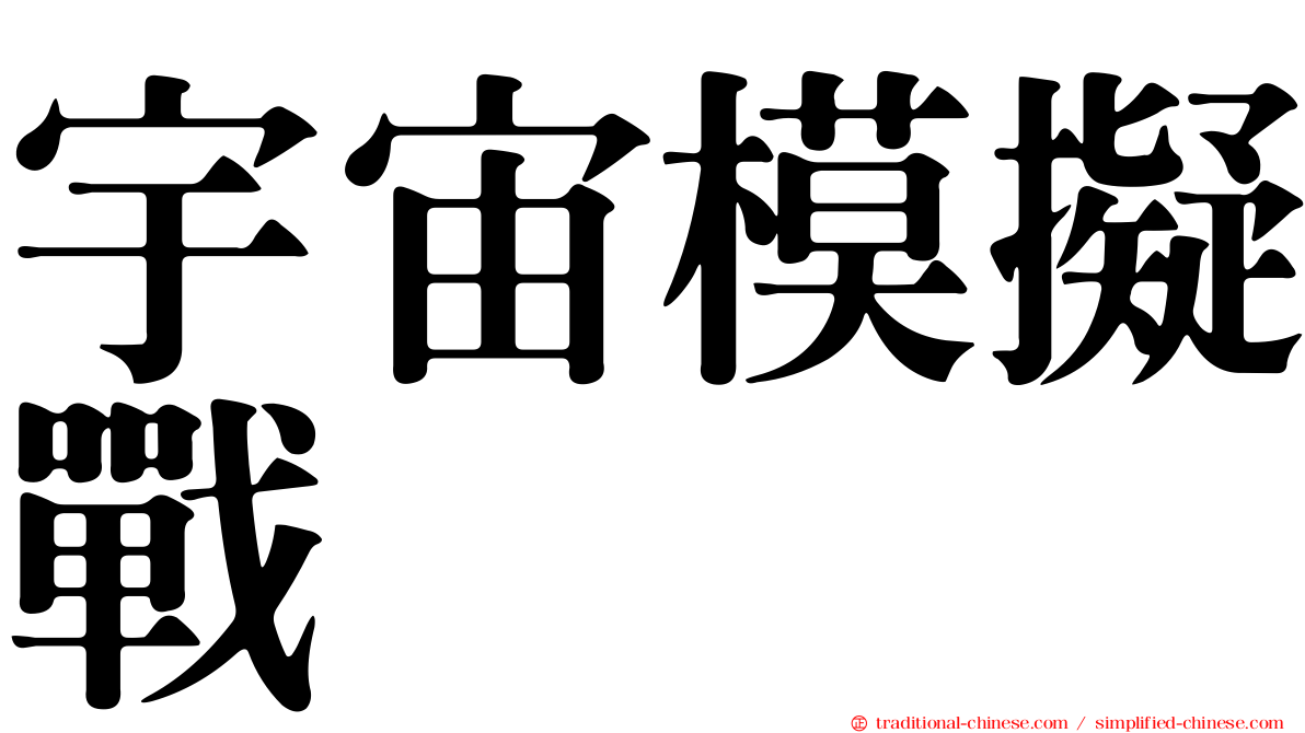 宇宙模擬戰