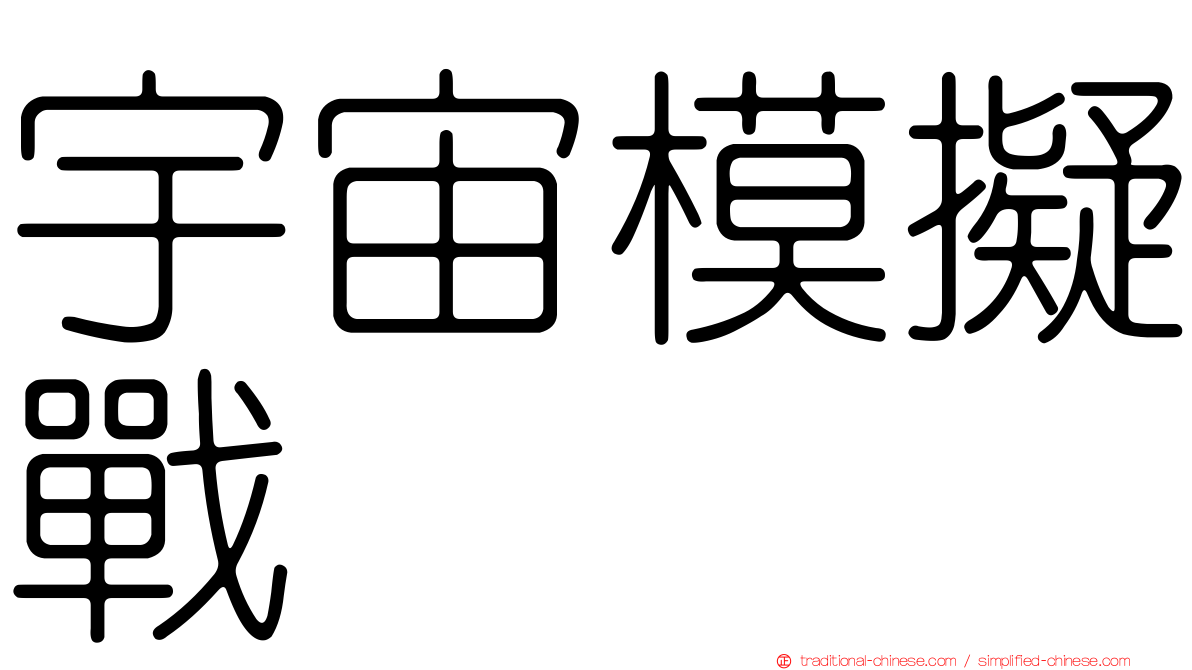宇宙模擬戰