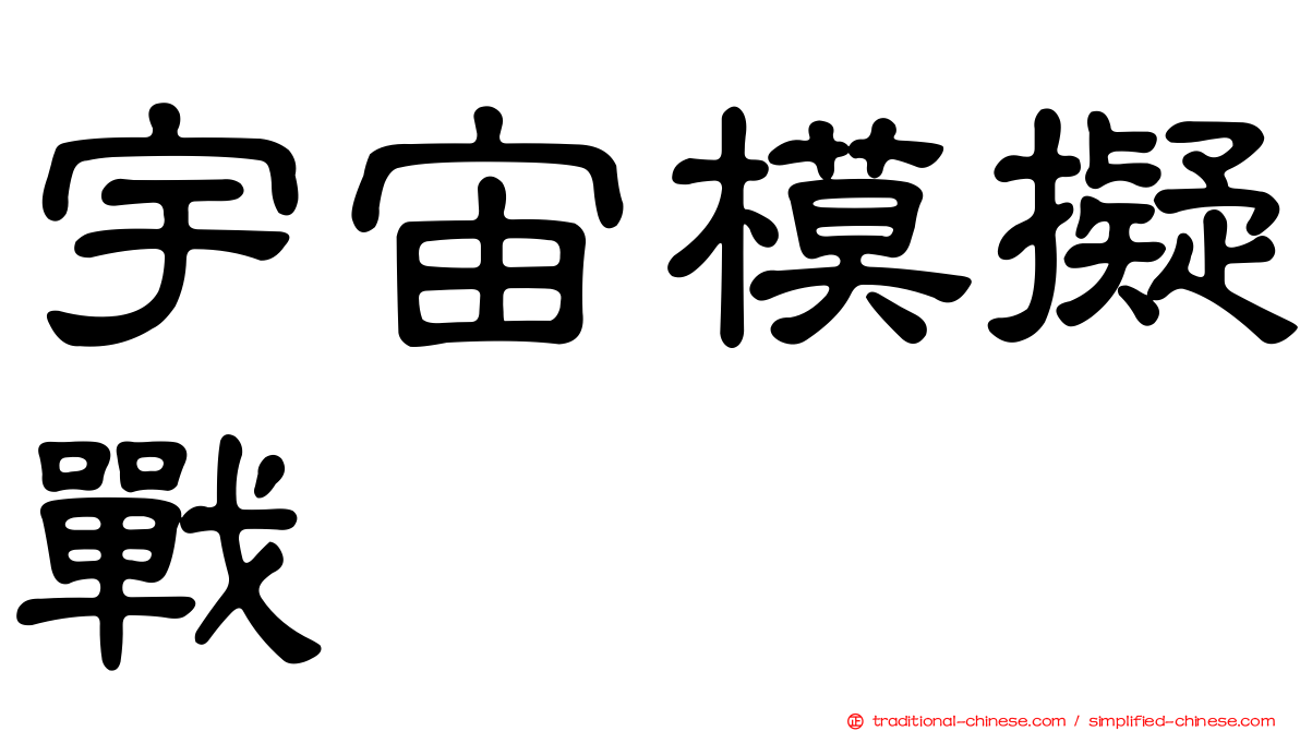 宇宙模擬戰