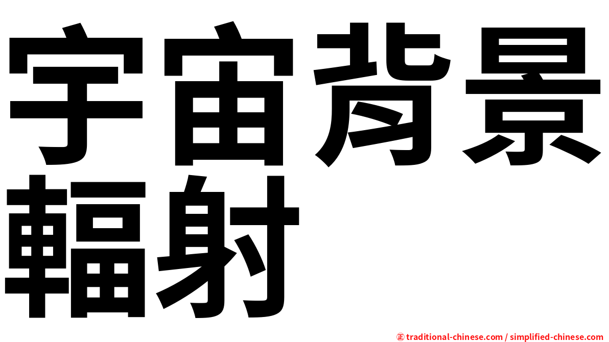 宇宙背景輻射
