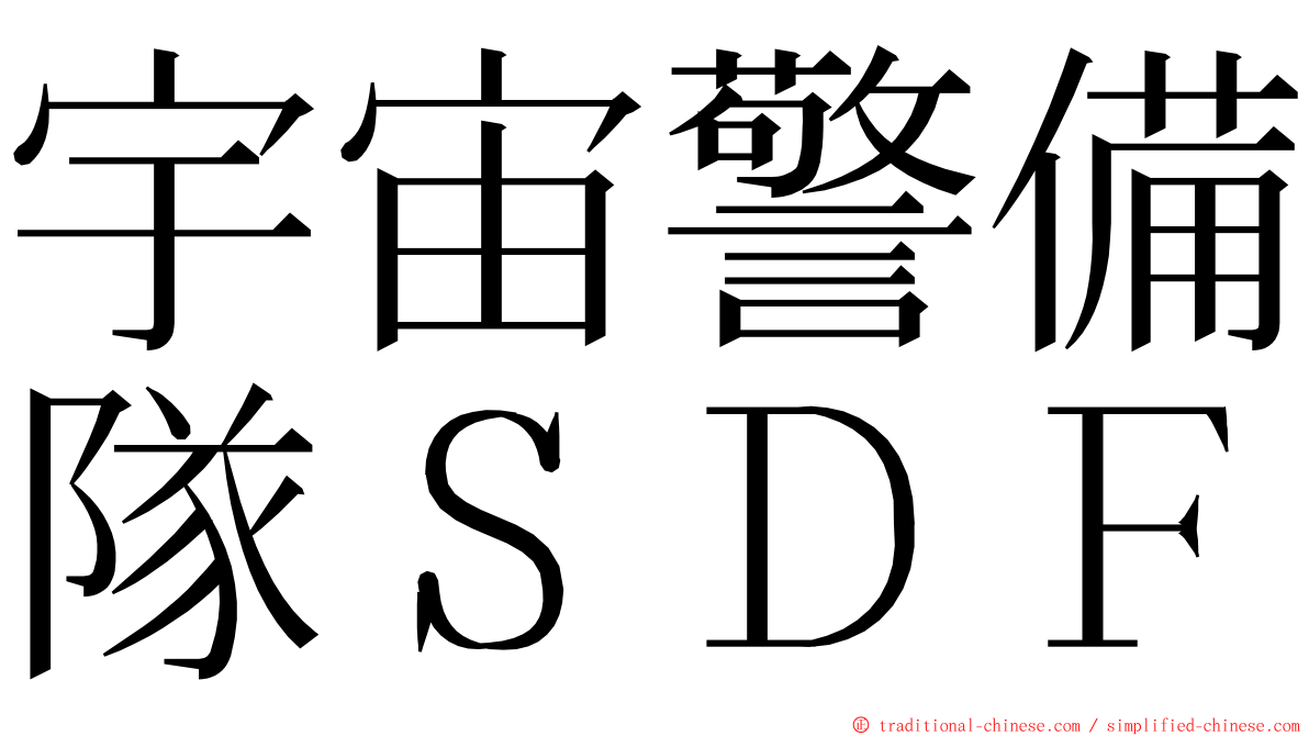 宇宙警備隊ＳＤＦ ming font