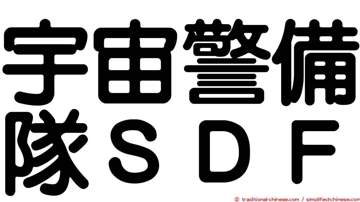 宇宙警備隊ＳＤＦ