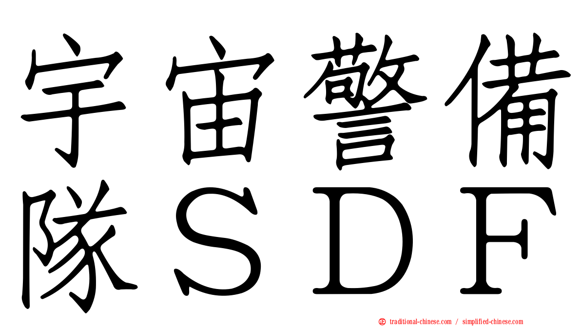 宇宙警備隊ＳＤＦ