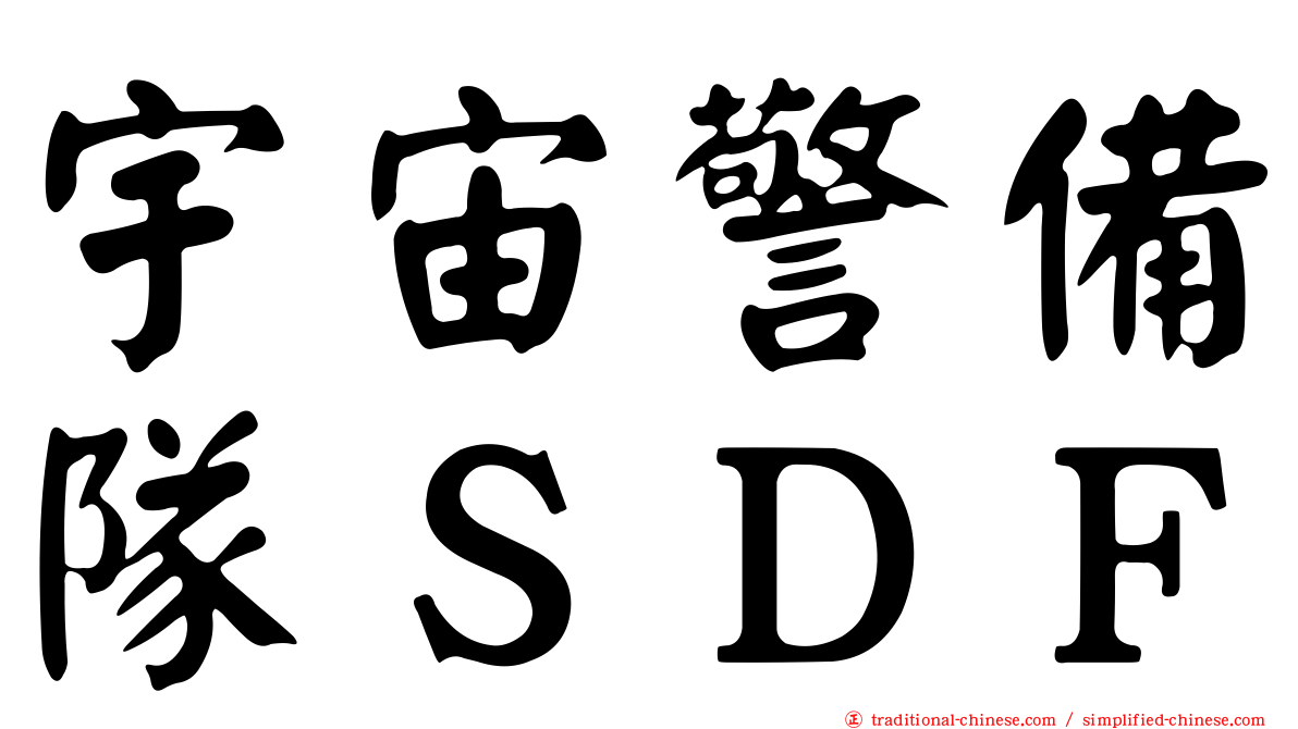 宇宙警備隊ＳＤＦ