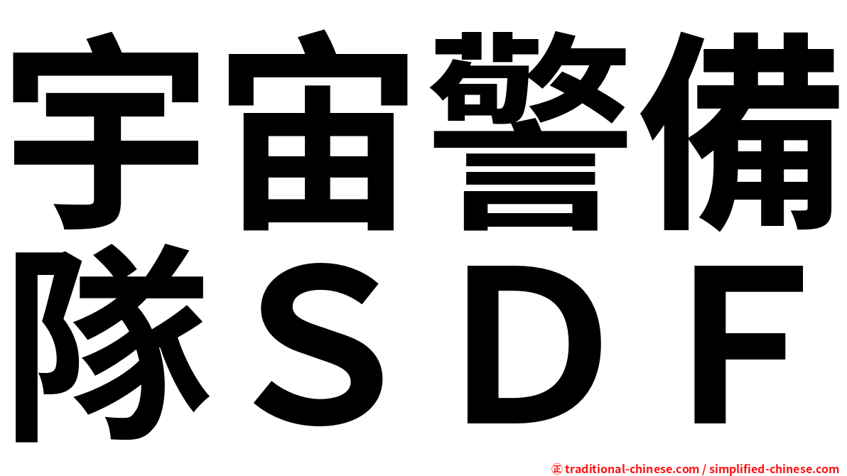 宇宙警備隊ＳＤＦ