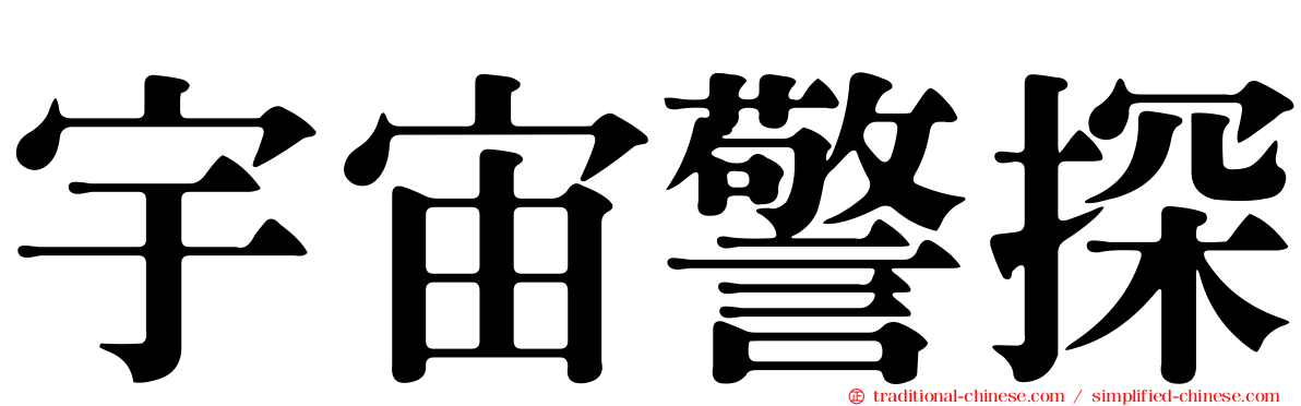 宇宙警探