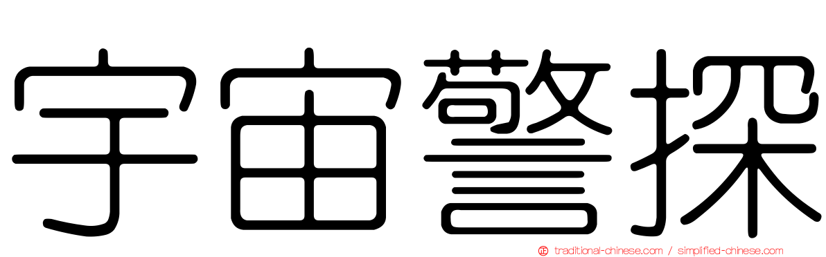 宇宙警探