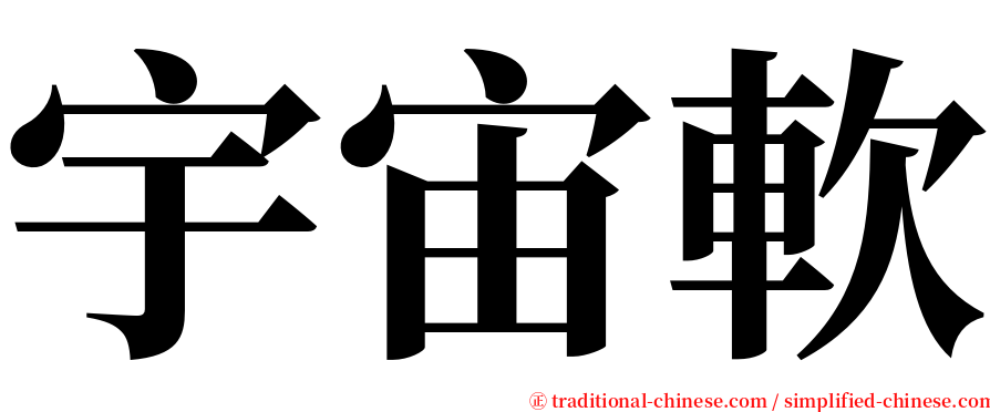 宇宙軟 serif font