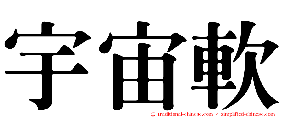 宇宙軟