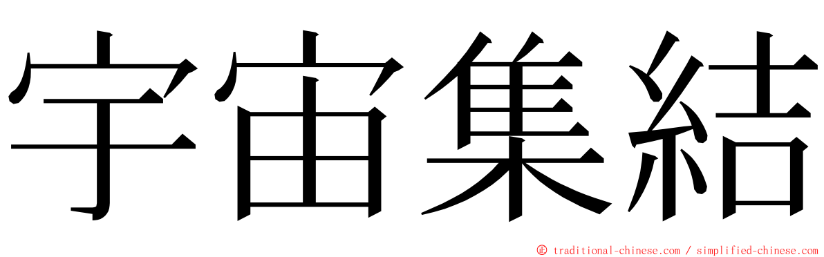 宇宙集結 ming font