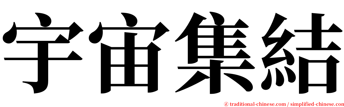 宇宙集結 serif font