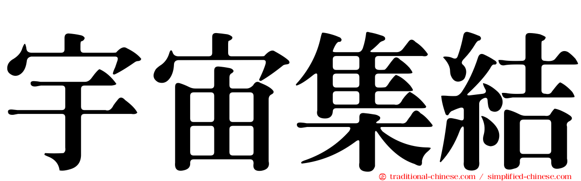 宇宙集結