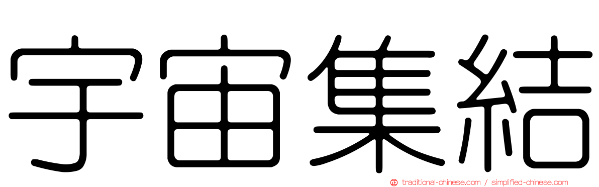 宇宙集結