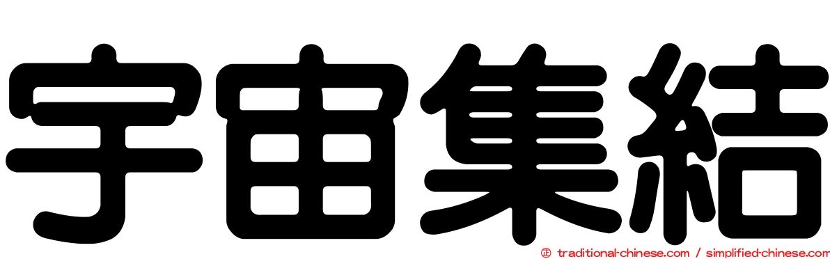 宇宙集結