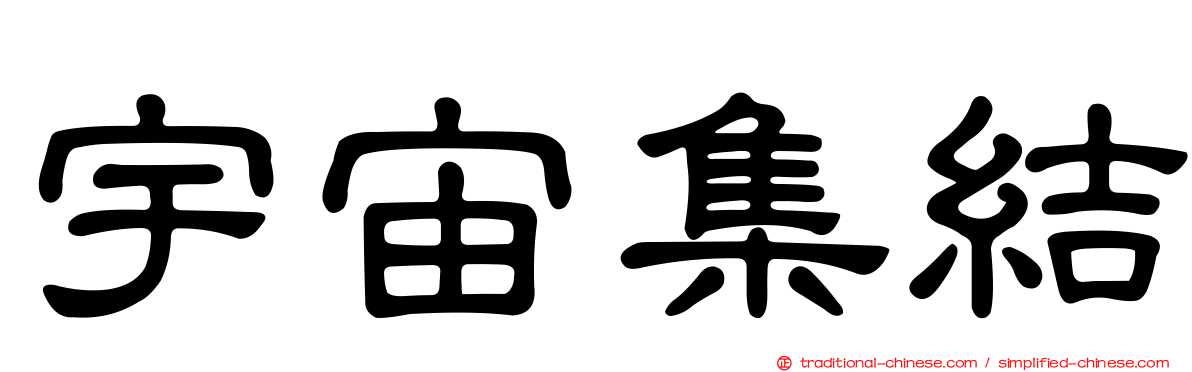 宇宙集結