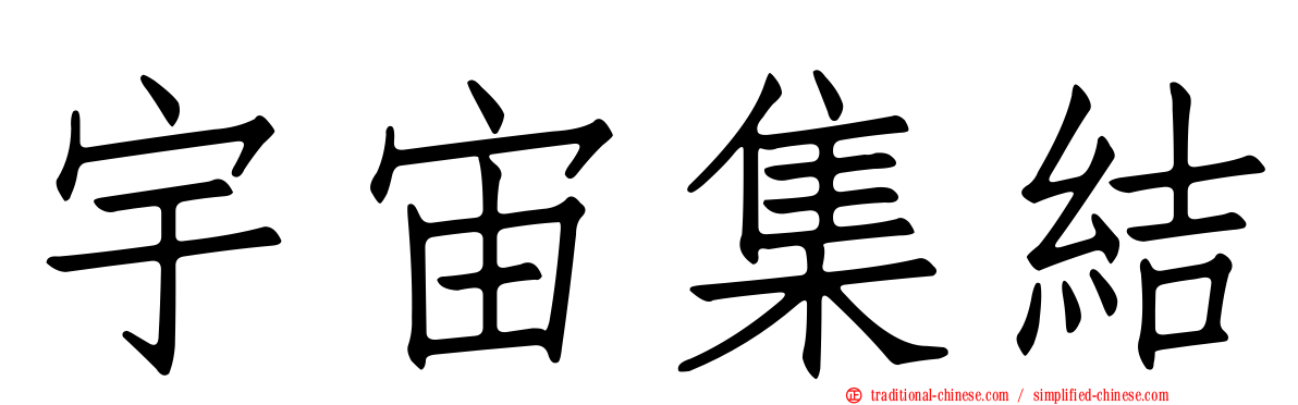宇宙集結