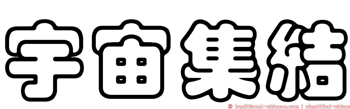 宇宙集結